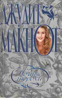 Книга Макнот Д. Ночные шорохи, 11-6247, Баград.рф